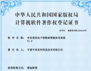 中世e招喜获国家版权局计算机软件著作权